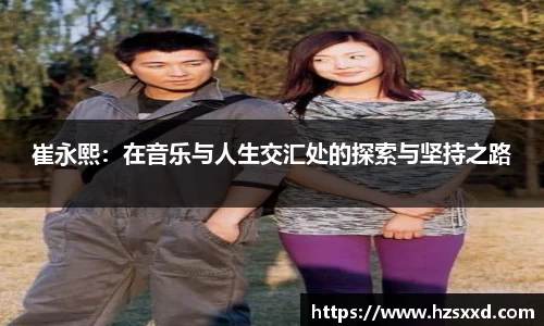 崔永熙：在音乐与人生交汇处的探索与坚持之路