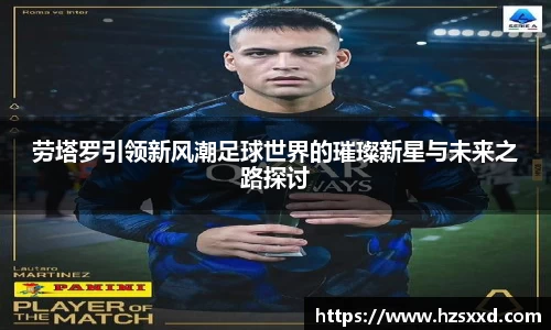 劳塔罗引领新风潮足球世界的璀璨新星与未来之路探讨