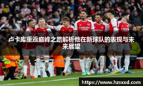 卢卡库重返巅峰之路解析他在新球队的表现与未来展望