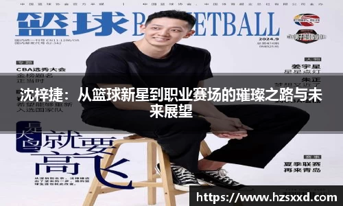 沈梓捷：从篮球新星到职业赛场的璀璨之路与未来展望