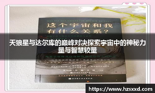 天狼星与达尔库的巅峰对决探索宇宙中的神秘力量与智慧较量