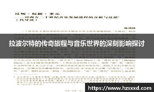 拉波尔特的传奇旅程与音乐世界的深刻影响探讨