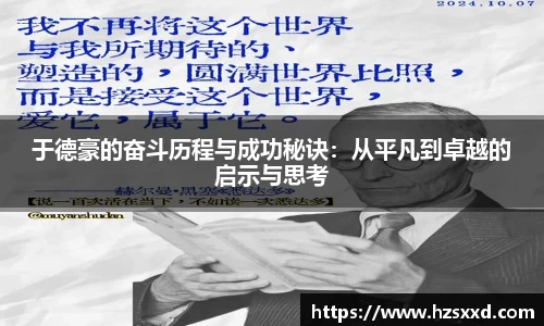 于德豪的奋斗历程与成功秘诀：从平凡到卓越的启示与思考