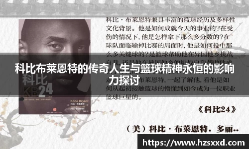 科比布莱恩特的传奇人生与篮球精神永恒的影响力探讨