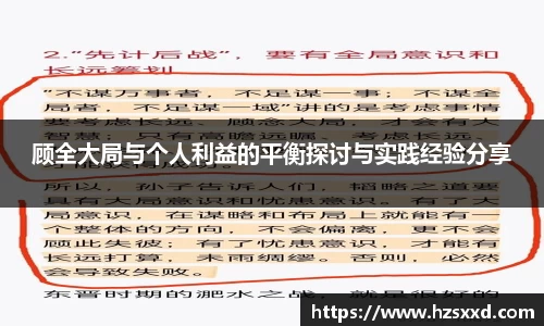 顾全大局与个人利益的平衡探讨与实践经验分享