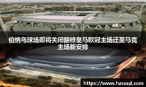 伯纳乌球场即将关闭翻修皇马欧冠主场迁至马竞主场新安排