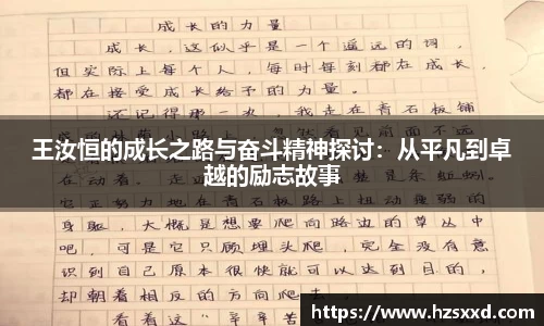 王汝恒的成长之路与奋斗精神探讨：从平凡到卓越的励志故事